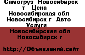 Самогруз! Новосибирск! 5т › Цена ­ 900 - Новосибирская обл., Новосибирск г. Авто » Услуги   . Новосибирская обл.,Новосибирск г.